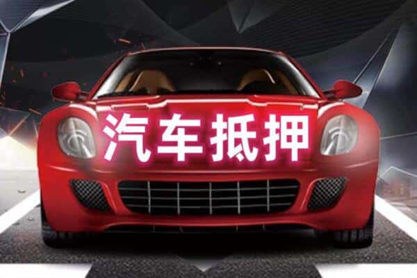镇江市丹阳二手车抵押